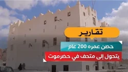 200-Year-Old Fort Becomes a Museum in Hadhramaut