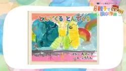 "It's coming, it's coming" [Genius! Parent and Child Picture Book Authors] #9 (Chiba TV Official)