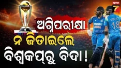 ରୋ-କୋ ପାଇଁ ଅଗ୍ନି ପରୀକ୍ଷା: ଭାରତକୁ ନଜିତାଇଲେ ନାକ କଟିବ, ବିଶ୍ୱକପ ପାଇଁ ମିଳିବନି ଟିକେଟ୍ !