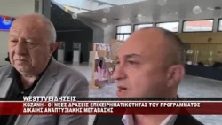 ΚΟΖΑΝΗ - ΝΕΕΣ ΔΡΑΣΕΙΣ ΕΠΙΧΕΙΡΗΜΑΤΙΚΟΤΗΤΑ ΑΠΟ ΤΟ ΠΡΟΓΡΑΜΜΑ ΔΙΚΑΙΗΣ ΑΝΑΠΤΥΞΙΑΚΗΣ ΜΕΤΑΒΑΣΗΣ