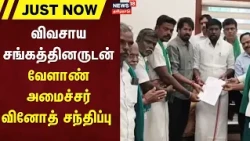 Just Now | விவசாய சங்கத்தினருடன் வேளாண் அமைச்சர் சந்திப்பு | Minister Vinoth | Farmers Protest