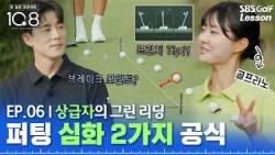 [원 퍼트 프로젝트] 퍼팅은 '감'이 아니라 '공식'! 프린지 거리 ‘×2’부터 상급자 그린 리딩까지 (ft. 골프라노)