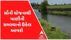 દાયકા જૂની માંગ આખરે સંતોષાઈ, સૌની યોજનાથી ચેકડેમો ભરાશે અને અનેક ગામોમાં પાણીની સમસ્યા પણ ઉકેલાશે