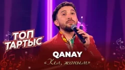 Qanay — «Кел, жаным» (Әні: Н. Еспанов, сөзі: Т. Арғынғали)