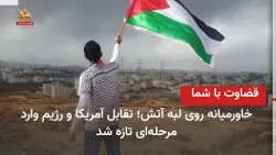 You Be the Judge: The Mullahs Are the Main Obstacle to the Palestinian Cause