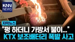 An Explosion on a Moving KTX? 'Blazing' Power Bank Causes 'Shock' / KNN