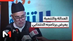 Justice and Development Party Presents its Election Platform for the September 23 Legislative Ele...