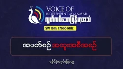 စစ်ပွဲလွန် မြန်မာပြည် - ကျဆုံးနိုင်ငံဖြစ်မှာလား၊ အသစ်ပြန်စမယ့် စနစ်သစ်လား