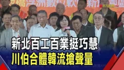韓式幽默"三個苦"挺川 韓國瑜:讓他苦盡甘來  "百工百業挺巧慧" 蘇巧慧:市府要當產業後盾｜非凡財經新聞｜20261025