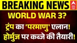 US Iran War | Nuclear War | Hormuz | Sea Drone: होर्मुज पर अब अमेरिका वसूलेगा 20% टैक्स!
