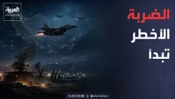 الحرب تدخل مرحلة خطيرة.. أميركا توسّع ضرباتها وإيران تُفعّل دفاعاتها الجوية
