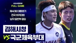[풀버전] 김해시청 VS 국군체육부대 | 제40회 대통령기 전국하키대회 남자 일반부 결승 (26.08.14 방송)