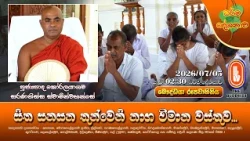 සිත සනසන තුන්වෙනි නාග විමාන වස්තුව... | Ven Koralayagama Saranathissa Thero | 2026-07-05 | 2:30PM