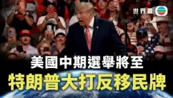 世界觀｜美國中期選舉將至　特朗普大打反移民牌｜2026/10/27 ｜無綫新聞｜TVB News