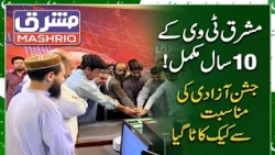 Mashriq TV completes 10 years, cake cut on Independence Day