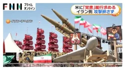 イランがアメリカに「覚書」履行求め攻撃辞さない考え　トランプ大統領はオマーン対応に不満（2026年08月18日）