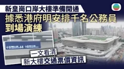 新皇崗口岸大樓準備開通　據悉港府明安排千名公務員到場演練　運輸署公布接駁交通票價｜香港新聞｜無綫新聞｜TVB News｜2026/08/12