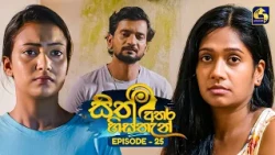 Sith Athara Histhan (සිත් අතර හිස්තැන්) | Episode 25 | 15th August 2026 | Swarnavahini TV