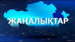 Қорытынды жаңалықтар 04.09.2026