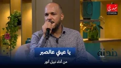 Nabil Anwar - Oh, the Patience | Dandanah with Imad Ntifi
