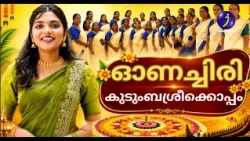 ഓണംചിരി | കുടുംബശ്രീക്കൊപ്പം | Onam Special 2026 | Jeevan TV📝 🌼 ഓണംചിരി  കുടുംബശ്രീക്കൊപ്പം 🌼