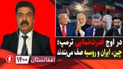 صف‌بندی قدرت‌های رقیب آمریکا در برابر ترامپ|| افغانستان ۱۴۰۰