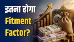 8th Pay Commission Latest Update: Fitment Factor से उठ गया पर्दा? कर्मचारियों की सैलरी डिकोड