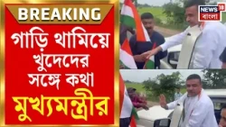 Suvendu Adhikari | জাতীয় পতাকা হাতে পড়ুয়ারা, গাড়ি থামিয়ে খুদেদের সঙ্গে খুনসুটি মুখ্যমন্ত্রী