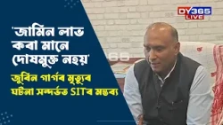 'জামিন পোৱা মানেই অভিযোগ মুক্ত নহয়'। জুবিন গাৰ্গৰ গোচৰত দুই অভিযুক্ত‌ই জামিন লাভ কৰাক লৈ SIT
