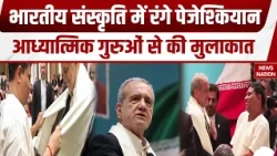 BRICS Summit 2026: ब्रिक्स समिट में Iran राष्ट्रपति Pezeshkian भारतीय संस्कृति में रंगे! Iran-India