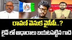 Janasena Gade Venkateswara Rao Slams YCP : రావణ్ వెనుక వైసీపీ..? | 99TV