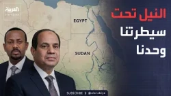 وزير إثيوبي: سنسيطر على النيل وحدنا.. وسدود أخرى قادمة
