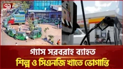 এলএনজি টার্মিনালের যান্ত্রিক ত্রুটিতে ব্যাহত গ্যাস সরবরাহ | Maheshkhali | Ekattor TV