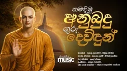 නමඳිමු අනුබුදු ගුරු දෙවිඳුන් - Namadimu Anubudu Guru Devidun Song | Shraddha TV song