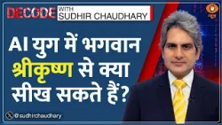 Decode: Janmashtami 2026 — AI के दौर में 'Krishna Intelligence' से सीखिए | Sudhir Chaudhary |Mathura