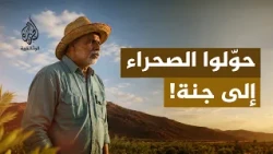 الدرب الأخضر.. معجزة أصحاب الهمم في صحراء الجزائر