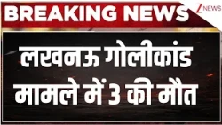 Lucknow Saadatganj Firing: लखनऊ गोलीकांड मामले में 3 की मौत | Breaking news | UP News | Zee news