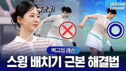 [Baek Kyu-jung Lesson] Why Your Upper Body Pops Up the More You Lean? Fixing the 'Real' Rotation ...