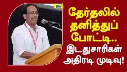 தேர்தலில் தனித்துப் போட்டி.. இடதுசாரிகள் அதிரடி முடிவு! #veerapandian #election #latestnews
