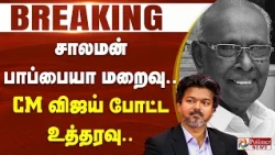 #BREAKING - சாலமன் பாப்பையா மறைவு... CM விஜய் போட்ட உத்தரவு..