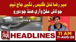 Mir Raza Murder Case: New Investigation Team Visits Scene Where Body Was Found | 11 AM Headline News