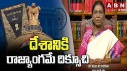 దేశానికి రాజ్యాంగమే దిక్సూచి | President Droupadi Murmu Addresses The Nation | Independence Day |ABN