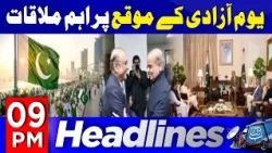 Pakistan Independence Day | PM Shehbaz Meets President Zardari | 9 PM Headlines | 14 Aug | Abbtakk