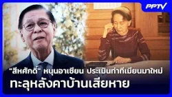 Sihasak backs ASEAN's reassessment of Myanmar after allowing Suu Kyi to talk to son | Khem Khao K...