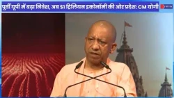 CM Yogi का बड़ा दावा- पूर्वी UP में तेजी से आ रहा निवेश, अगले 3 साल में $1 ट्रिलियन इकोनॉमी की ओर UP