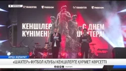 «Шахтер» футбол клубы кеншілерге құрмет көрсетті