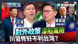 Foreign Policy at High Risk: Does a Trump-Xi Rapprochement Threaten Taiwan? | #ChouYiCheng #Yaita...