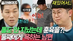 "You call a child that?💢" Seo Jang-hoon goes ballistic at husband for verbally abusing his one-ye...