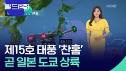 태풍 ‘찬홈’ 일본 도쿄 상륙 예정 [월드24 날씨] / KBS  2026.08.11.