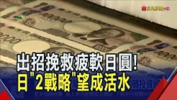 Japan Launches Strategy to Save the Yen! Plans to Tax-Exempt Government Bonds, Pension Fund Poise...